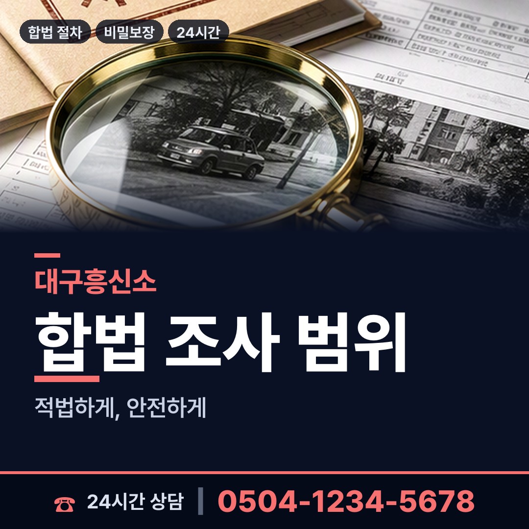 대구 성내1동 부인외도흥신소 상담 안내